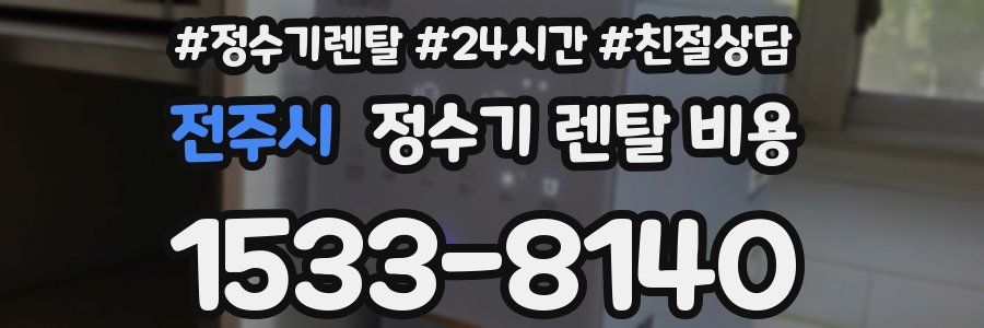 전주시 정수기 렌탈 비용