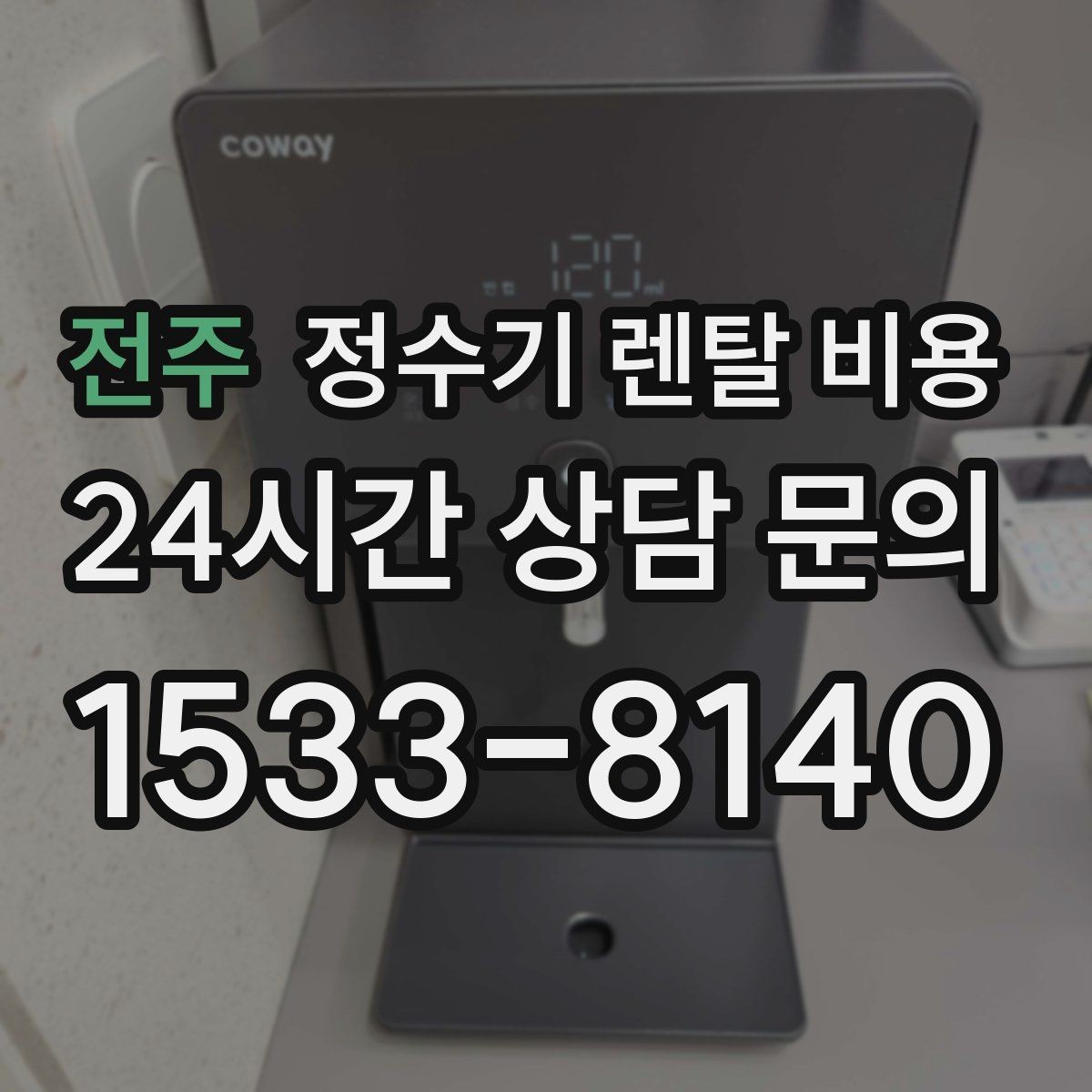 전주 정수기 렌탈 비용 합리적인 소비를 위한 기준 정리