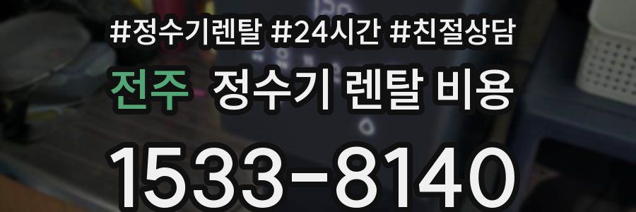 전주 정수기 렌탈 비용