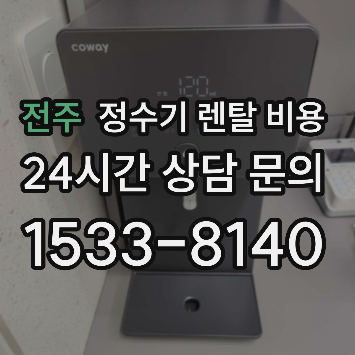 전주 정수기 렌탈 비용