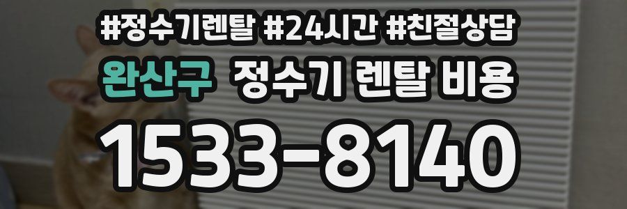 완산구 정수기 렌탈 비용