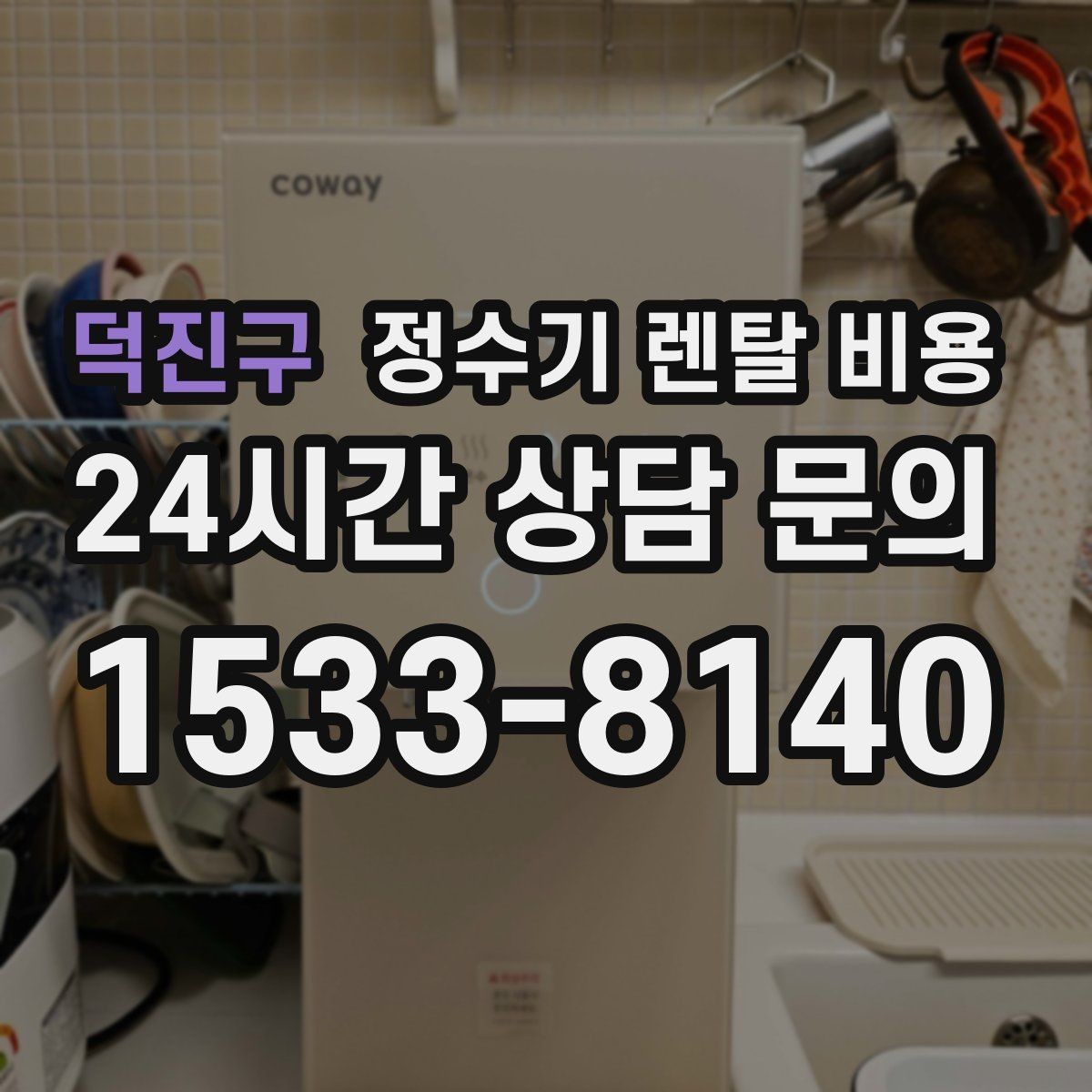 덕진구 정수기 렌탈 비용 첫 달 비용이 다른 이유