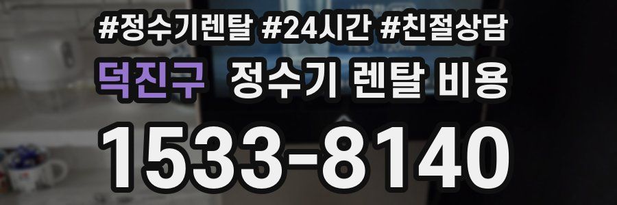 덕진구 정수기 렌탈 비용