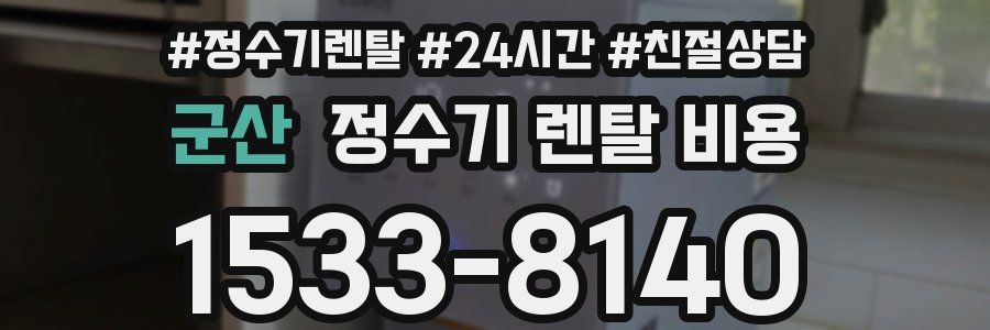 군산 정수기 렌탈 비용