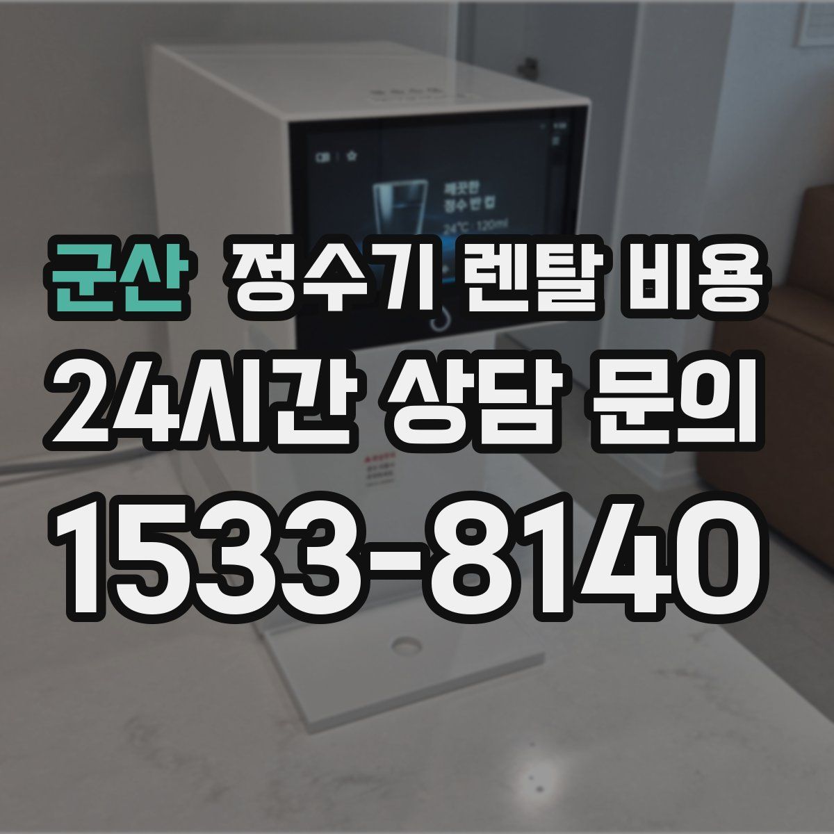 군산 정수기 렌탈 비용