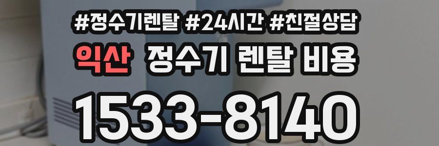 익산 정수기 렌탈 비용