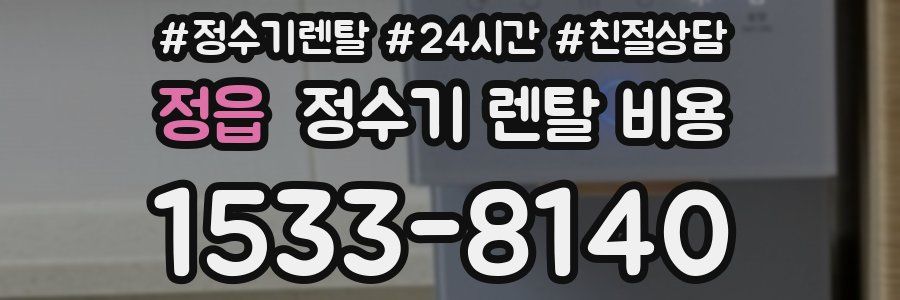 정읍 정수기 렌탈 비용