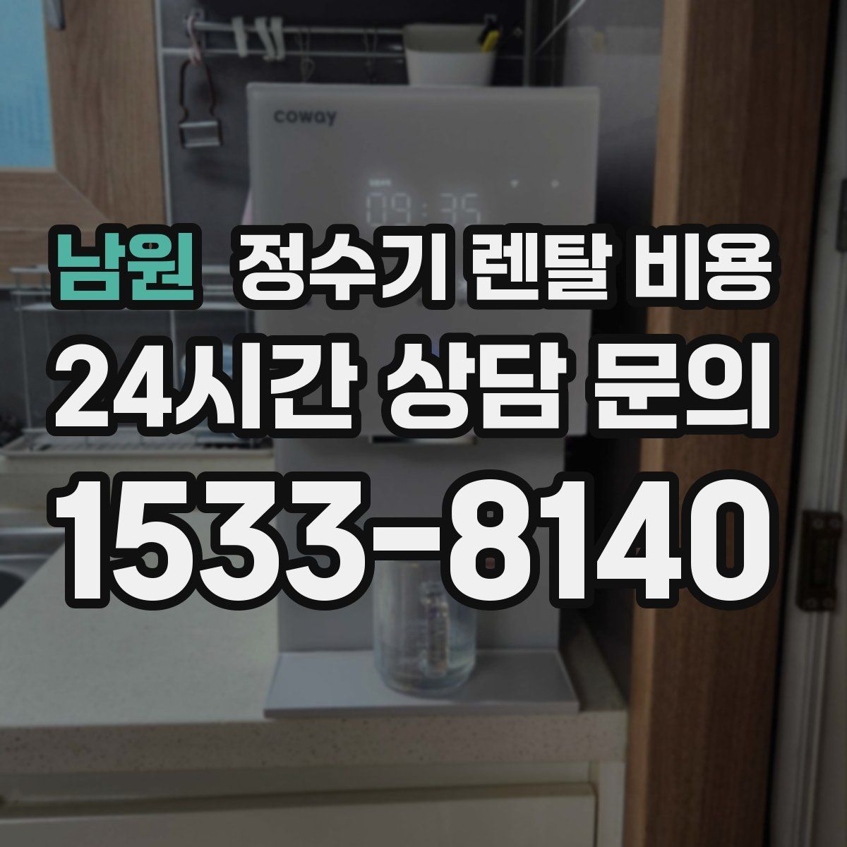 남원 정수기 렌탈 비용