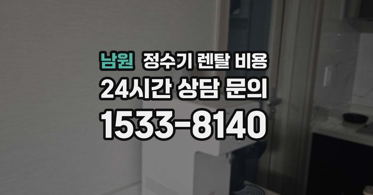 남원 정수기 렌탈 비용