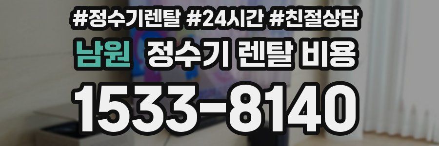 남원 정수기 렌탈 비용