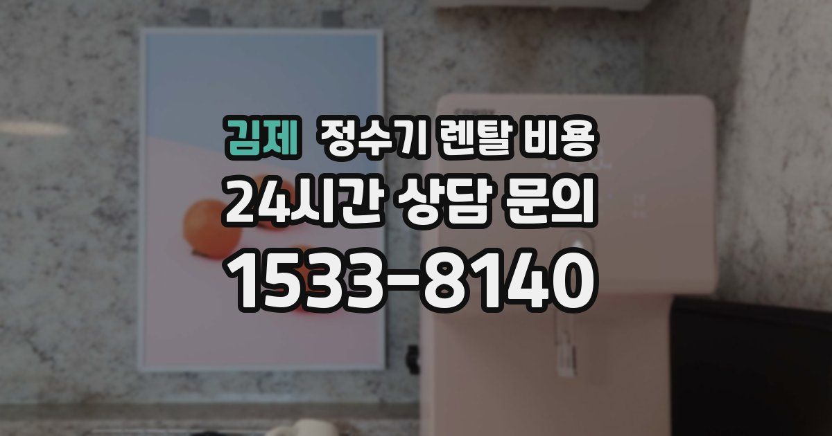김제 정수기 렌탈 비용