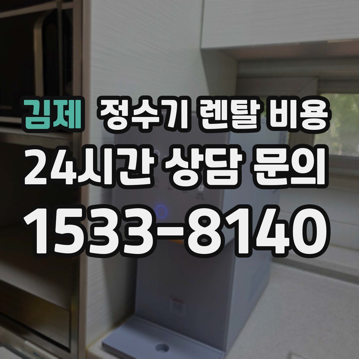 김제 정수기 렌탈 비용