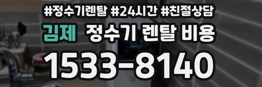 김제 정수기 렌탈 비용