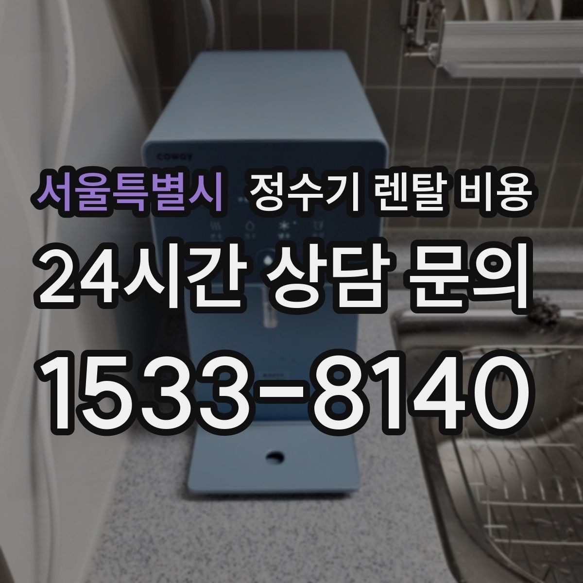 서울특별시 정수기 렌탈 비용 선택 실패를 줄이는 방법