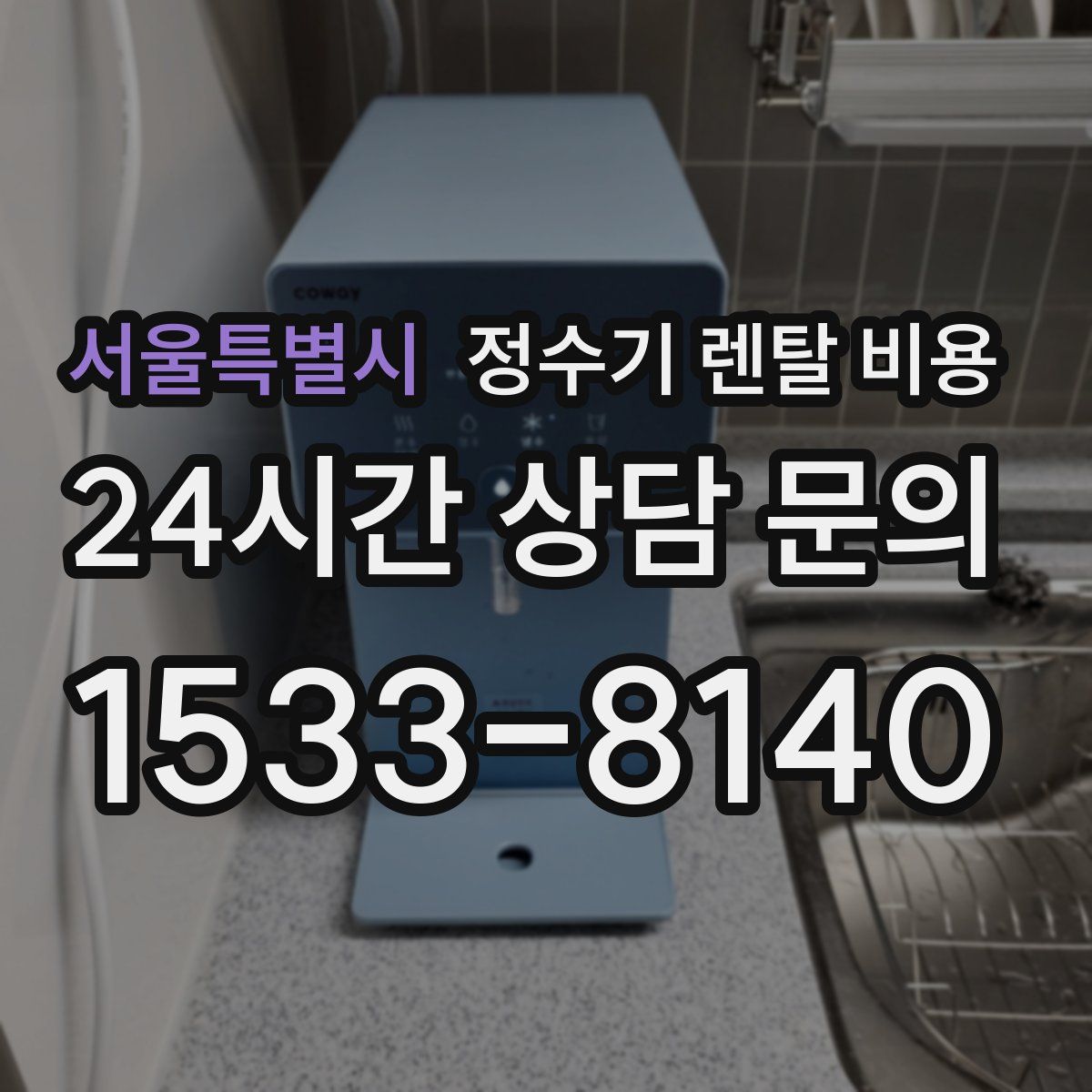 서울특별시 정수기 렌탈 비용