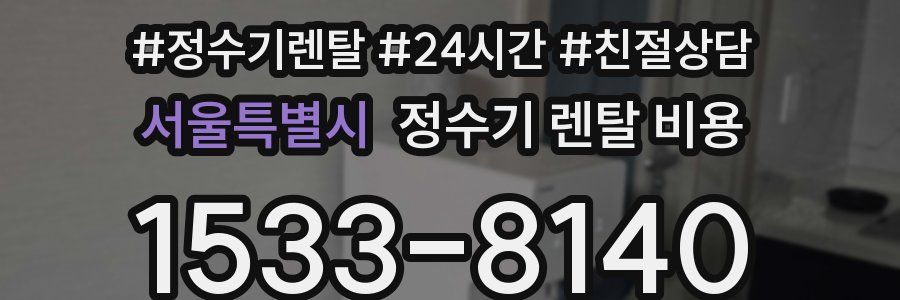 서울특별시 정수기 렌탈 비용