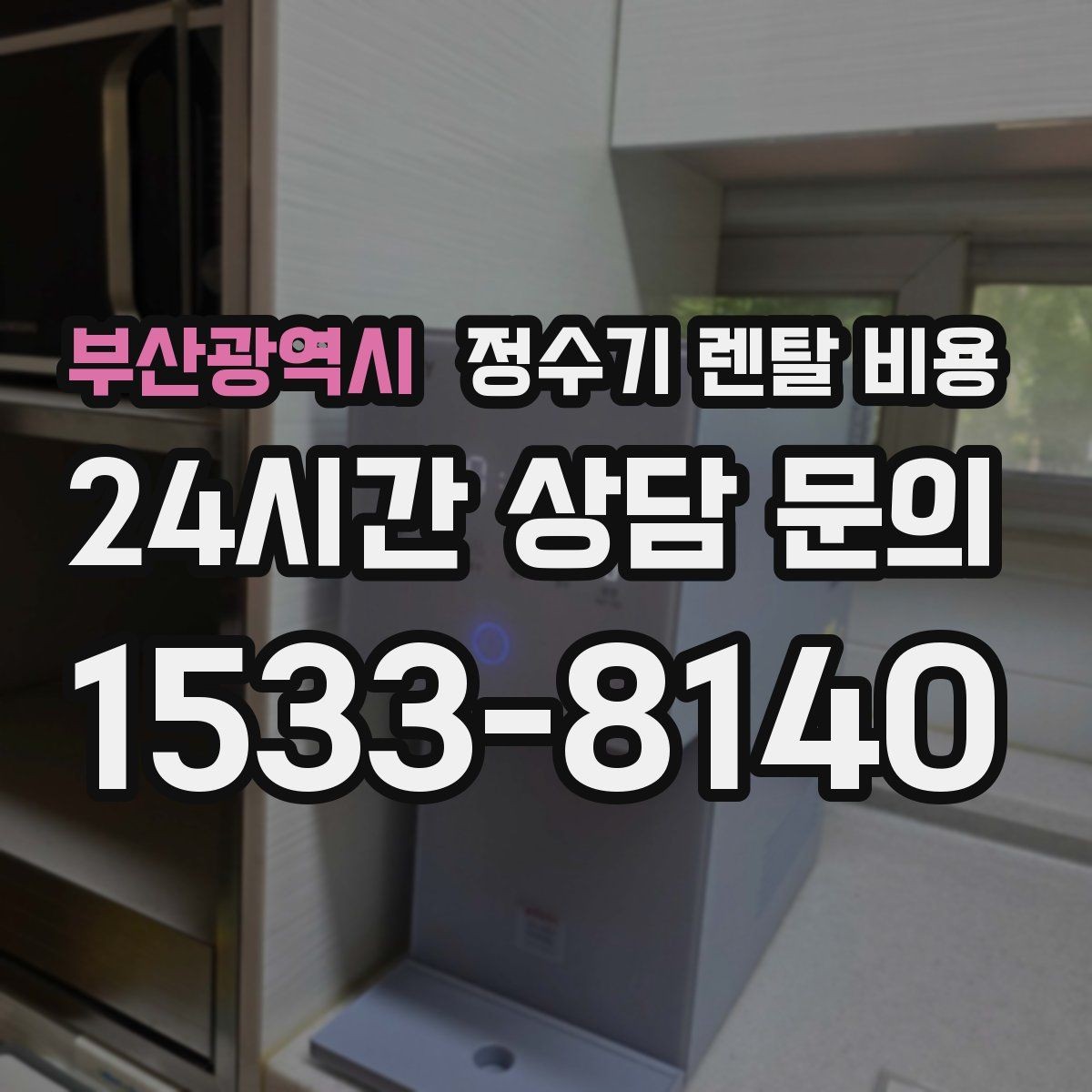 부산광역시 정수기 렌탈 비용 필수 기능만 남겨 비용 줄이는 방법