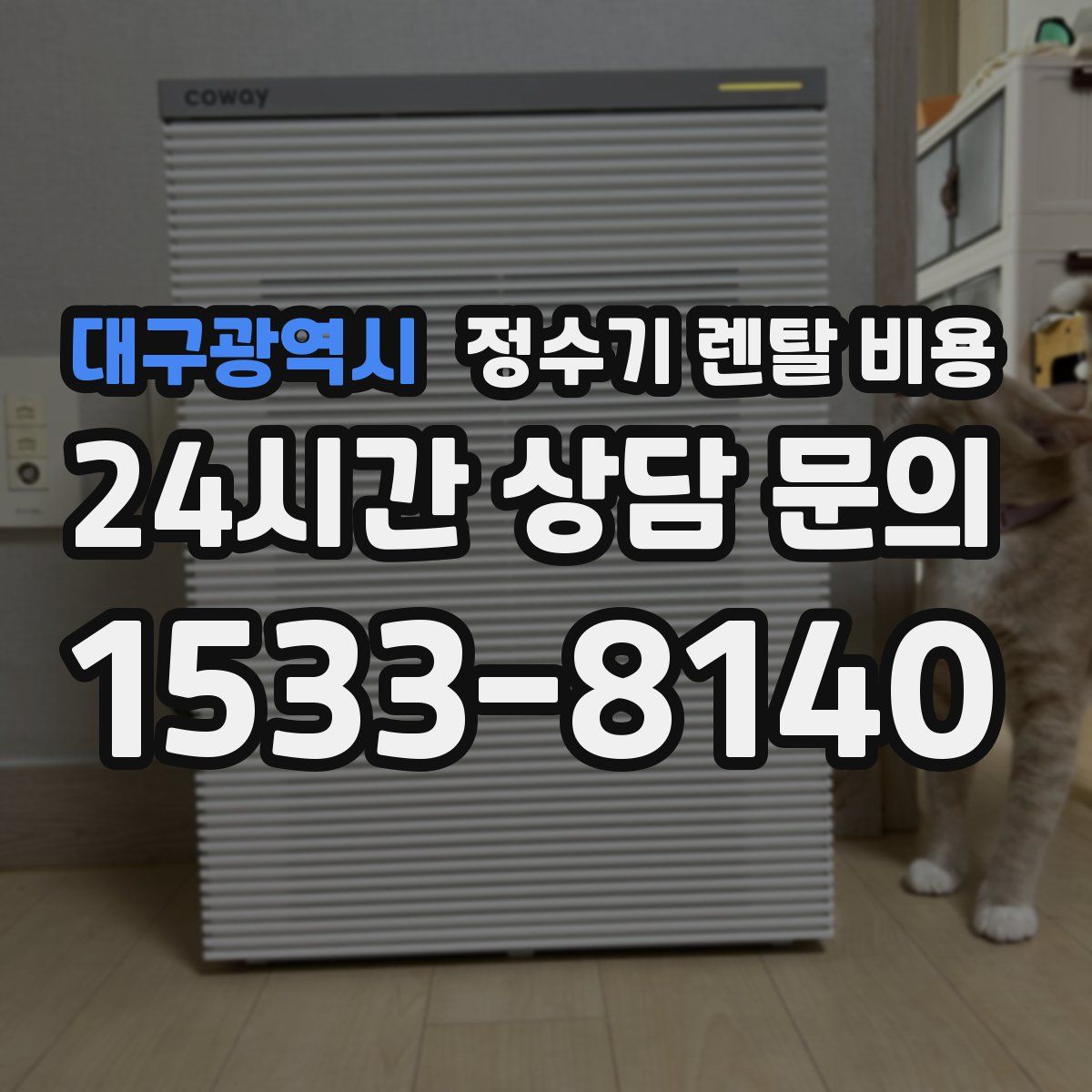 대구광역시 정수기 렌탈 비용