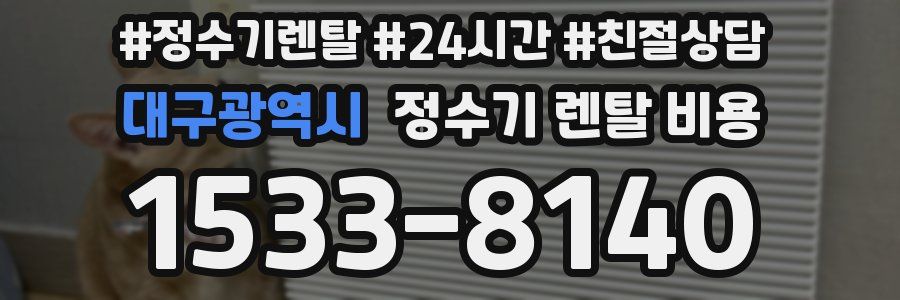 대구광역시 정수기 렌탈 비용