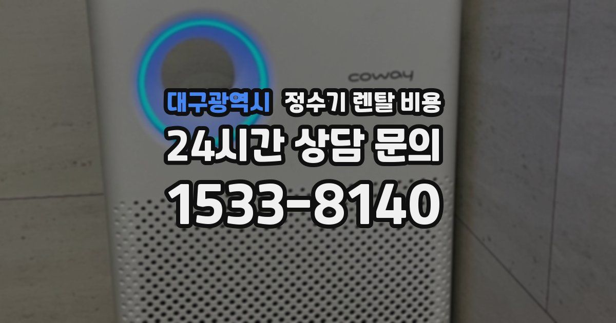 대구광역시 정수기 렌탈 비용