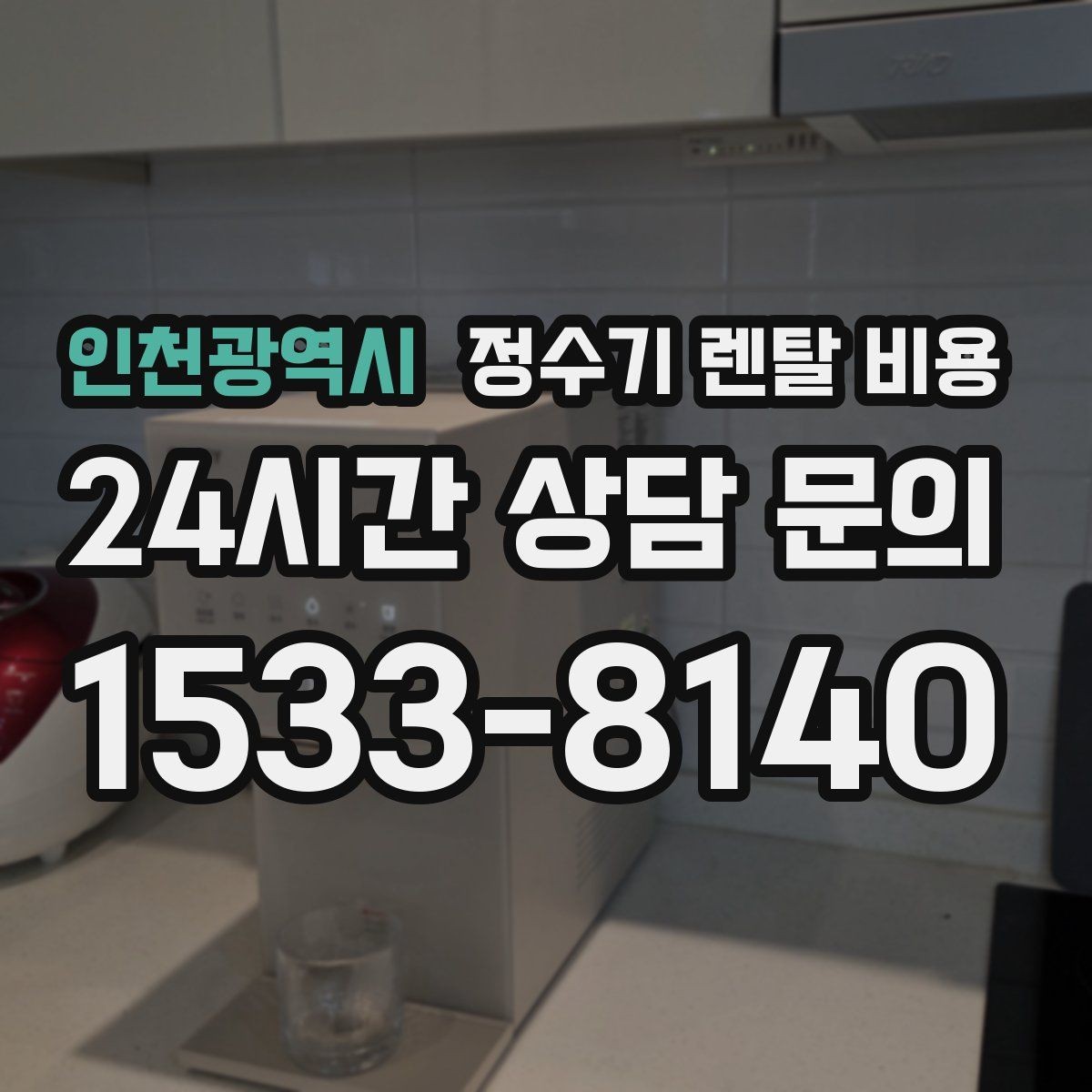 인천광역시 정수기 렌탈 비용 렌탈 시작 시기별 차이