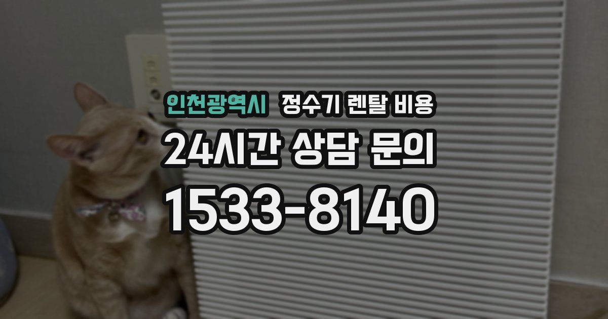 인천광역시 정수기 렌탈 비용