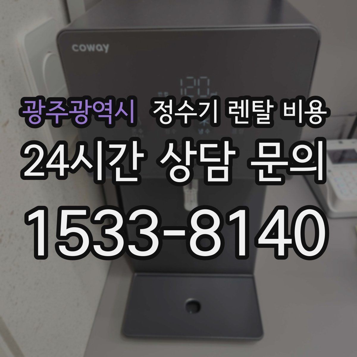 광주광역시 정수기 렌탈 비용 온수 사용이 많은 집의 선택 기준