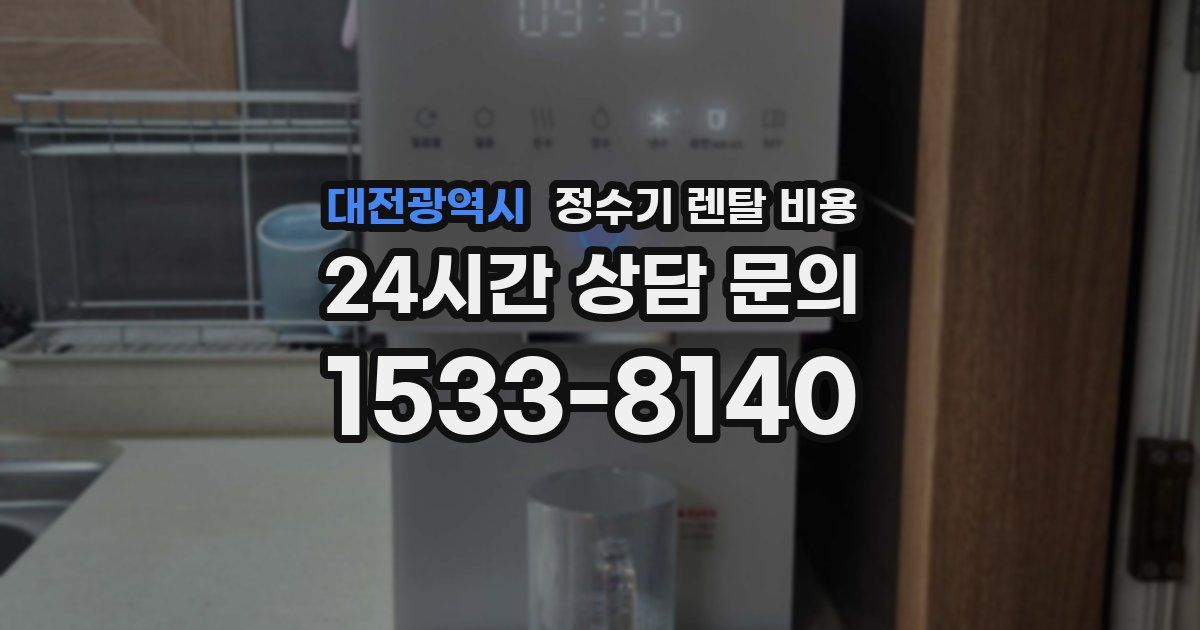 대전광역시 정수기 렌탈 비용