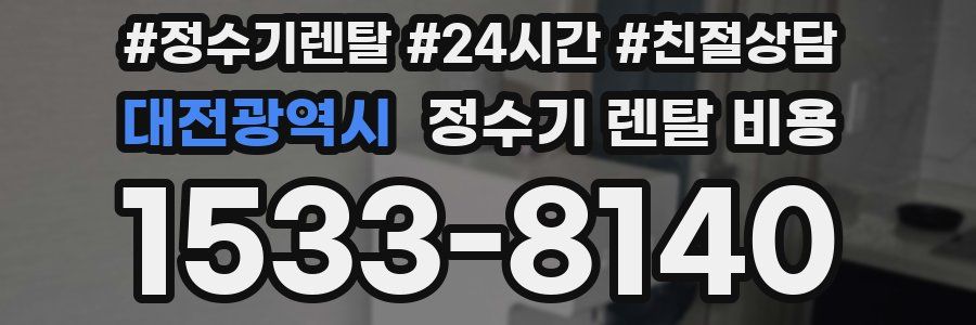 대전광역시 정수기 렌탈 비용