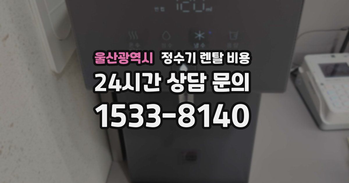 울산광역시 정수기 렌탈 비용