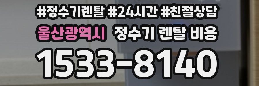 울산광역시 정수기 렌탈 비용