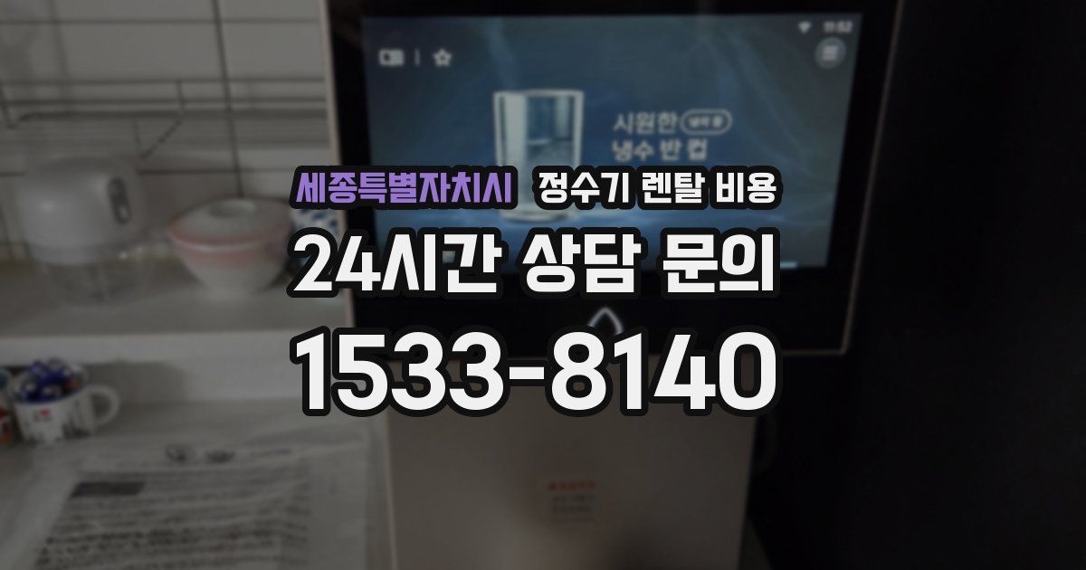 세종특별자치시 정수기 렌탈 비용