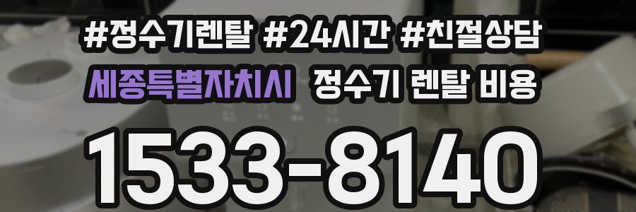 세종특별자치시 정수기 렌탈 비용