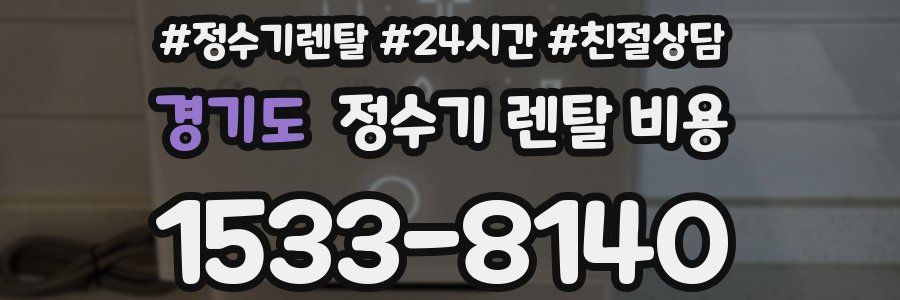 경기도 정수기 렌탈 비용