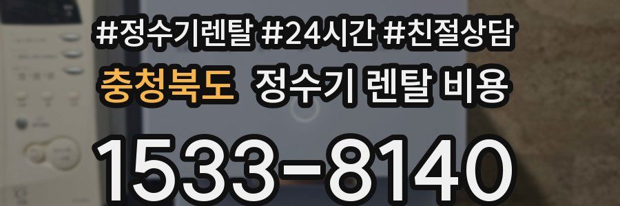 충청북도 정수기 렌탈 비용