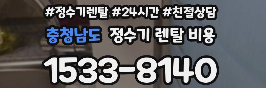 충청남도 정수기 렌탈 비용