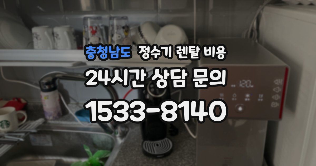 충청남도 정수기 렌탈 비용