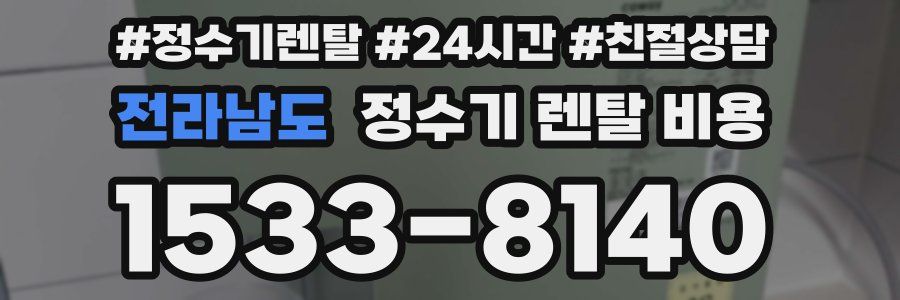 전라남도 정수기 렌탈 비용