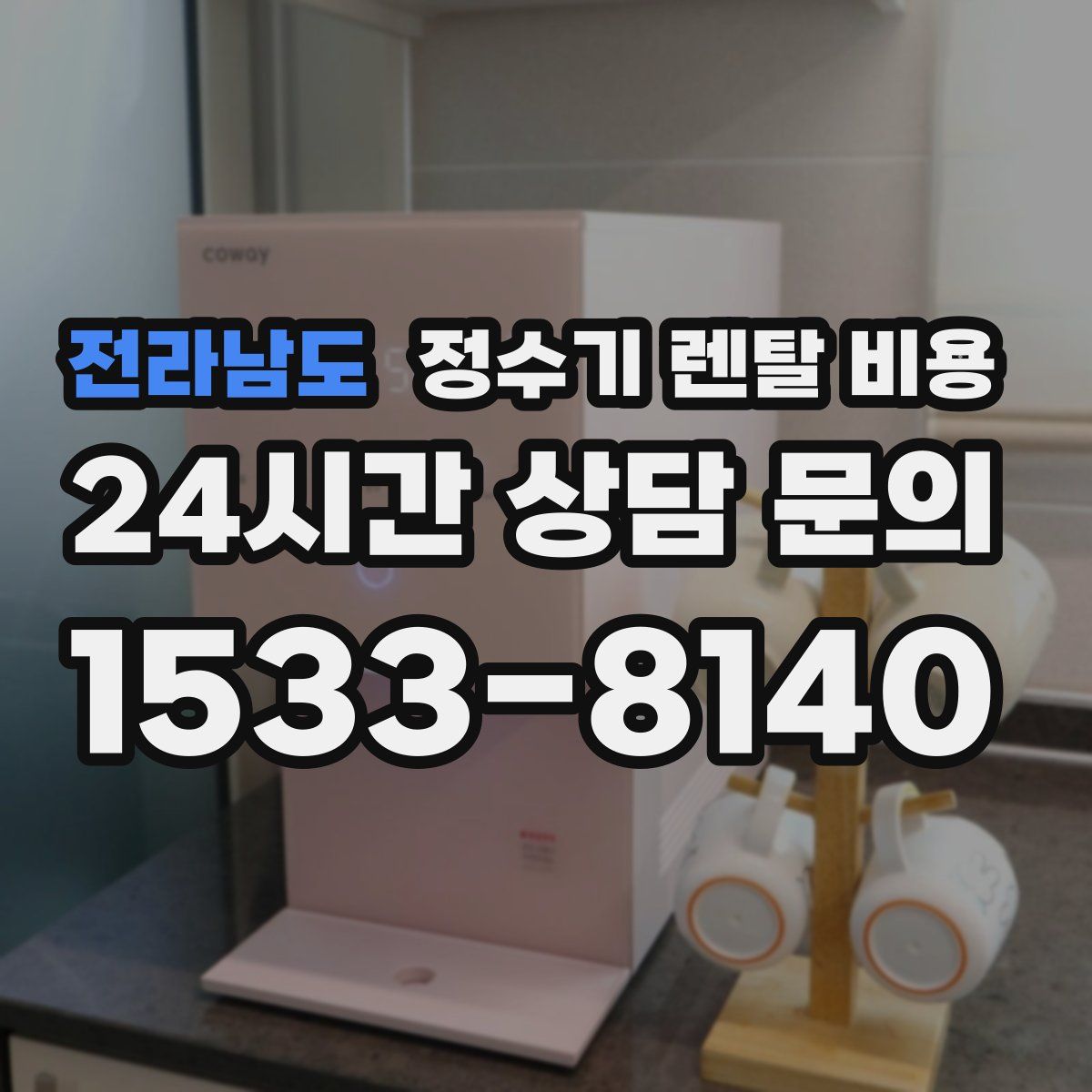 전라남도 정수기 렌탈 비용