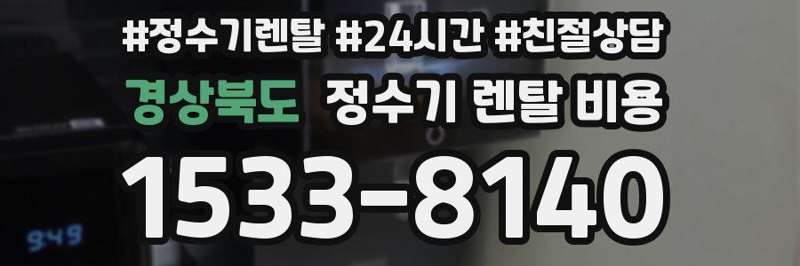 경상북도 정수기 렌탈 비용