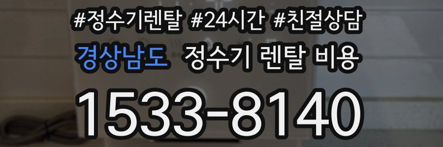 경상남도 정수기 렌탈 비용