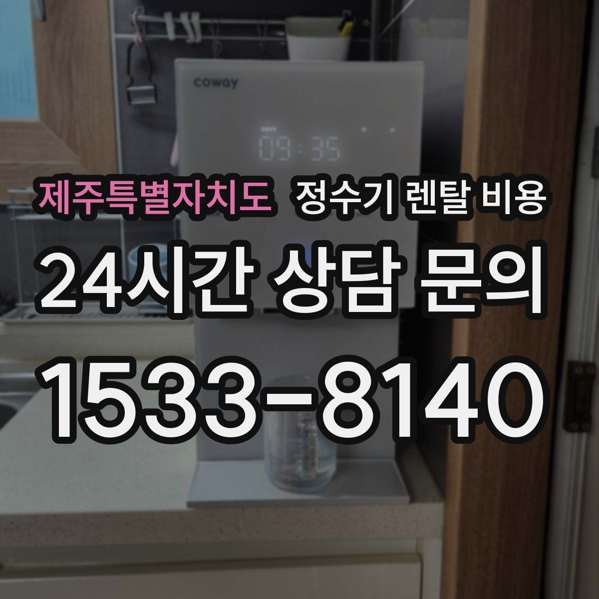 제주특별자치도 정수기 렌탈 비용 셀프 설치가 어려운 이유는 무엇일까