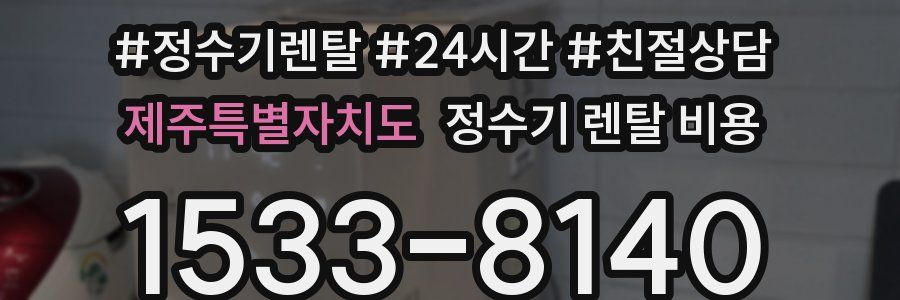 제주특별자치도 정수기 렌탈 비용