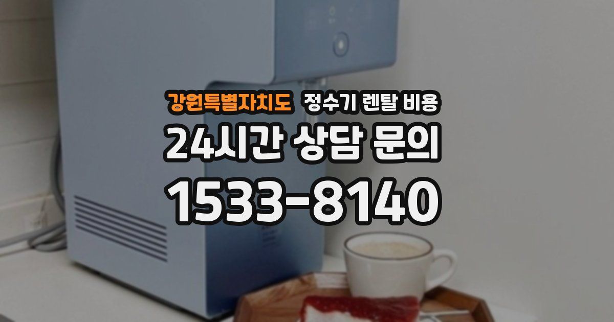 강원특별자치도 정수기 렌탈 비용