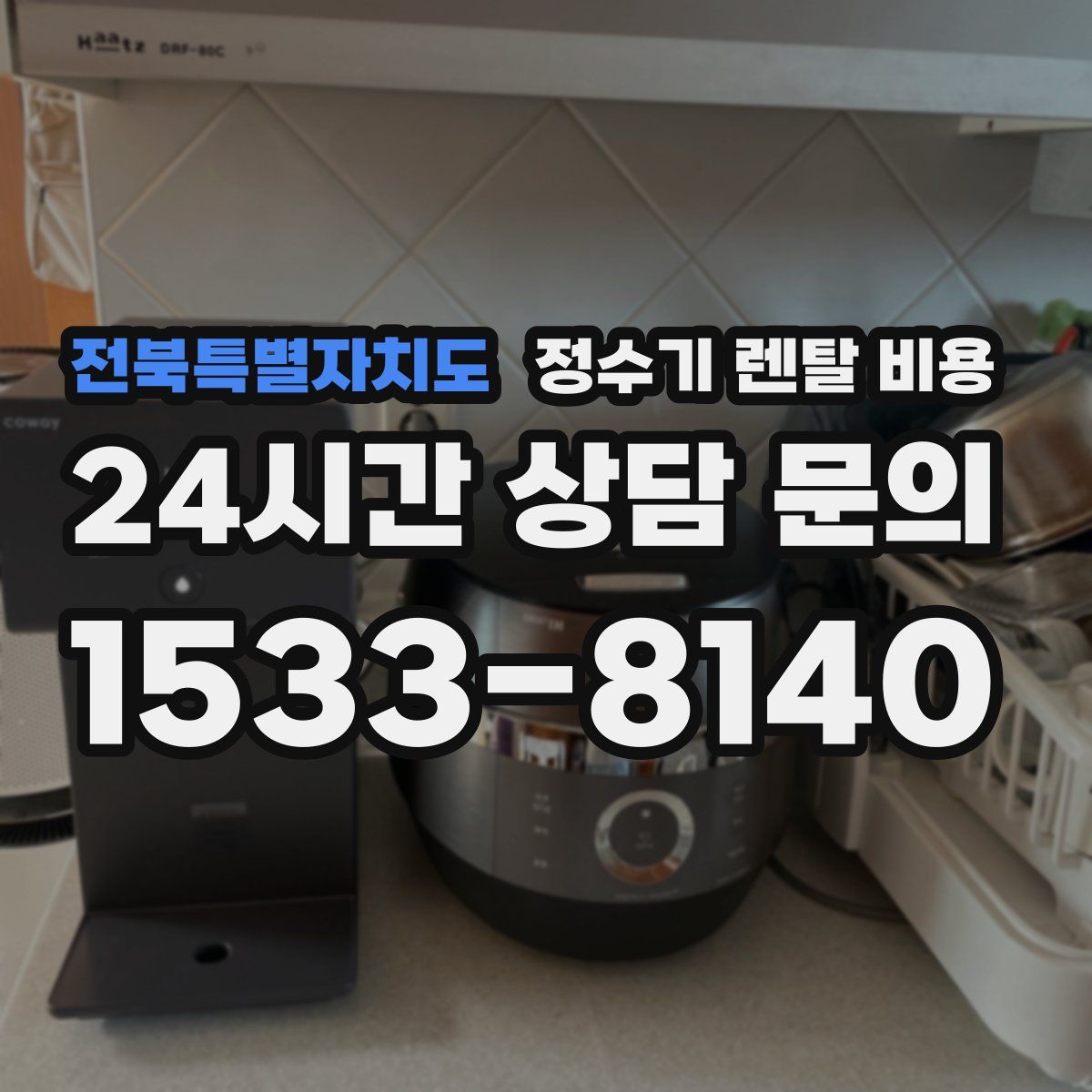 전북특별자치도 정수기 렌탈 비용