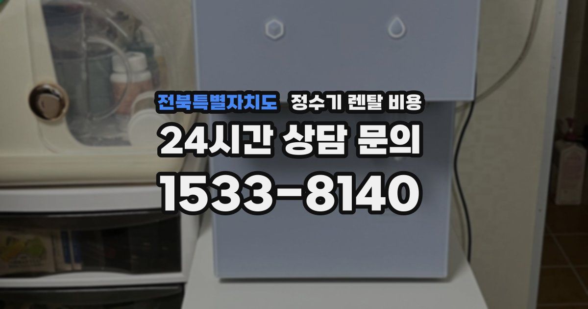 전북특별자치도 정수기 렌탈 비용