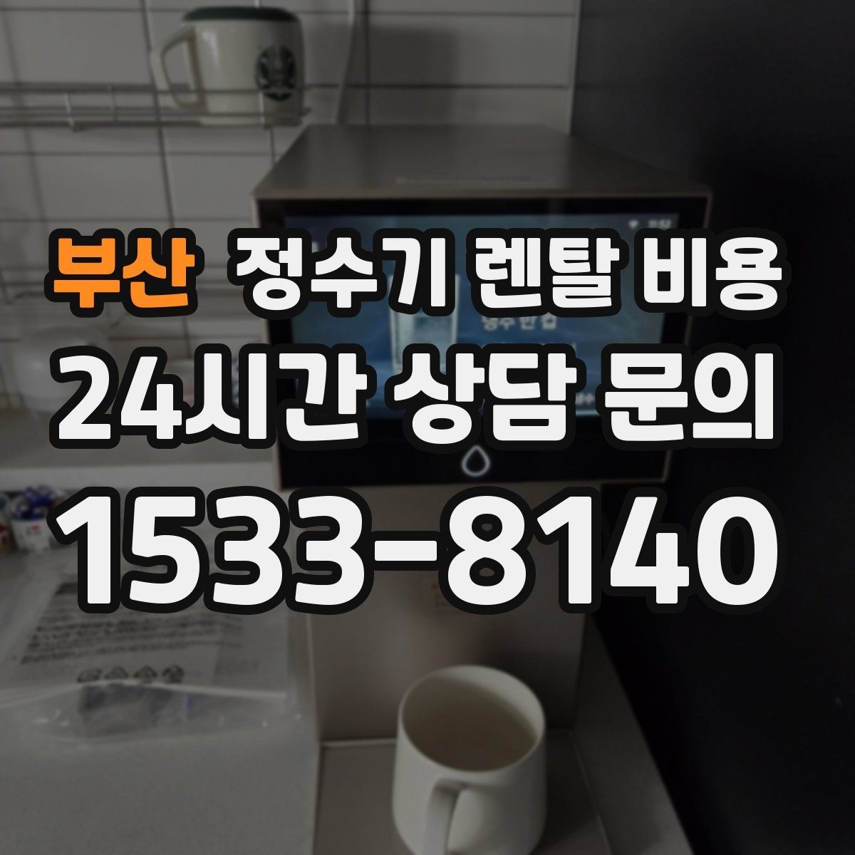 부산 정수기 렌탈 비용 핵심만 빠르게 정리하는 방법