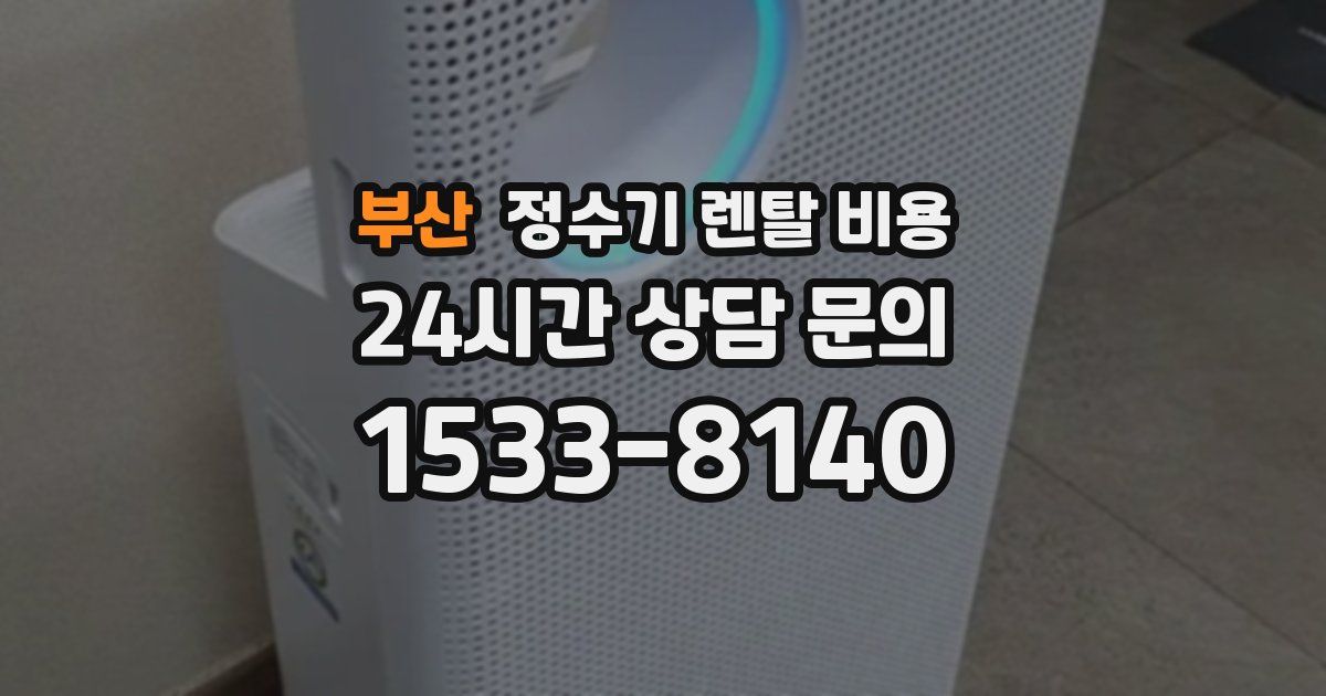부산 정수기 렌탈 비용