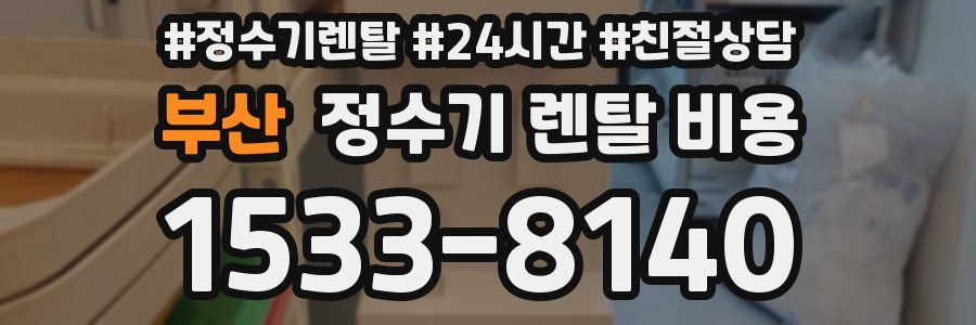 부산 정수기 렌탈 비용