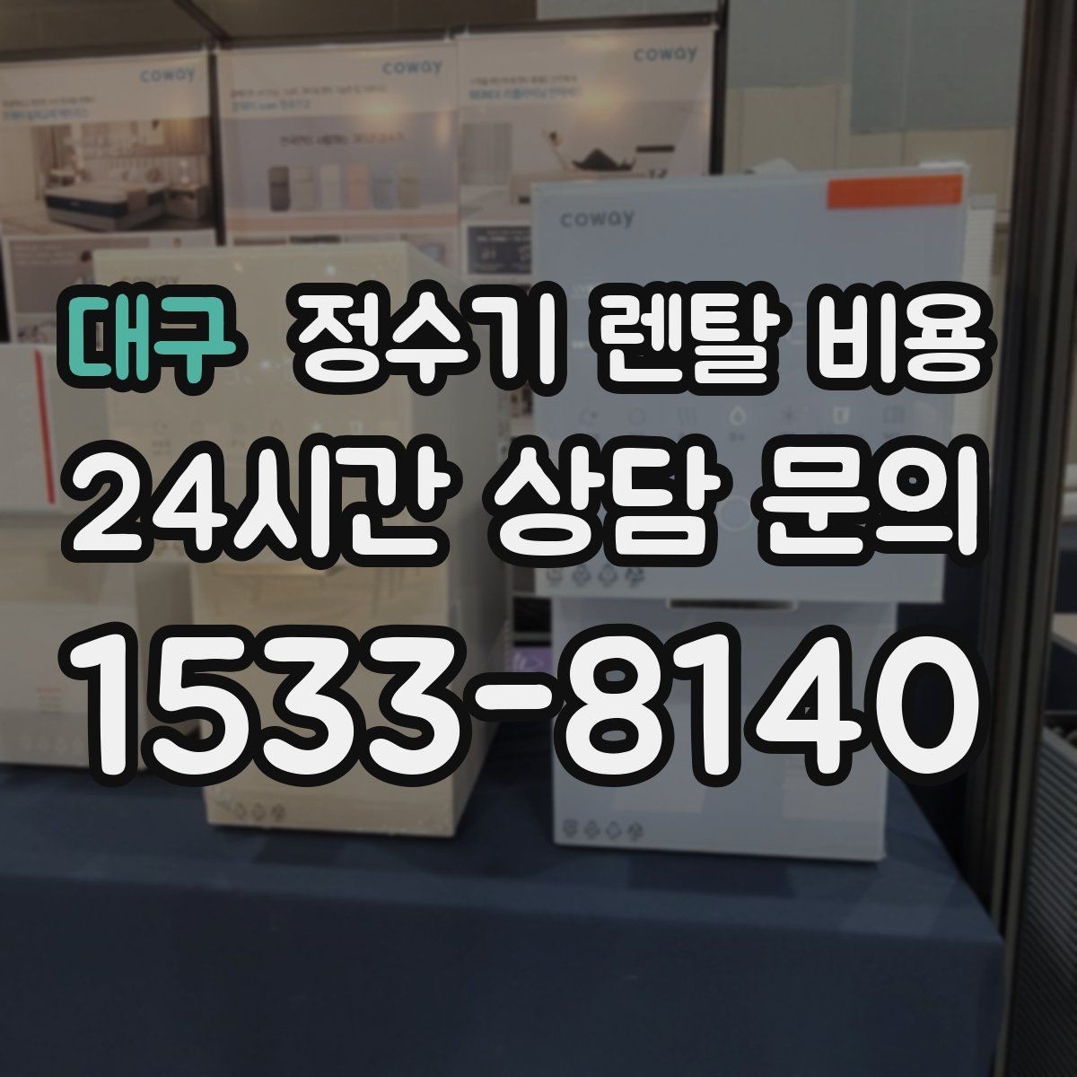 대구 정수기 렌탈 비용 물 소비 패턴으로 고르는 방법